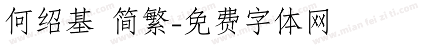 何绍基 简繁字体转换